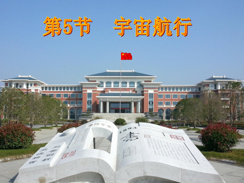 6.5宇宙航行.ppt