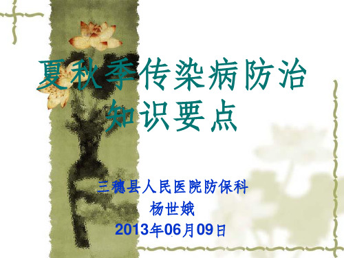 夏秋季传染病防治知识要点ppt课件