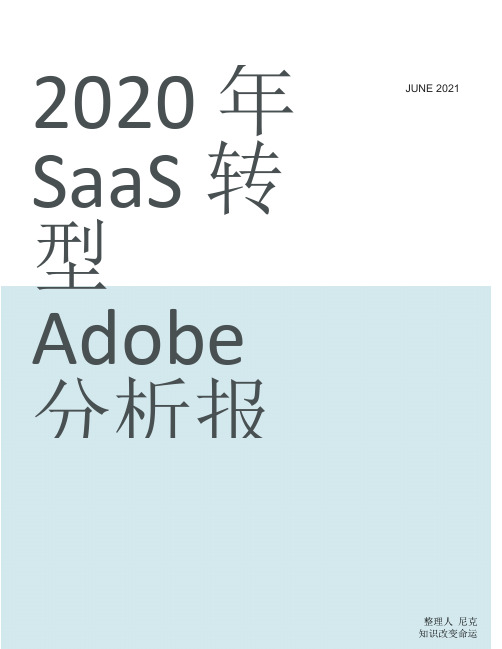 整理2020年SaaS转型Adobe分析报告