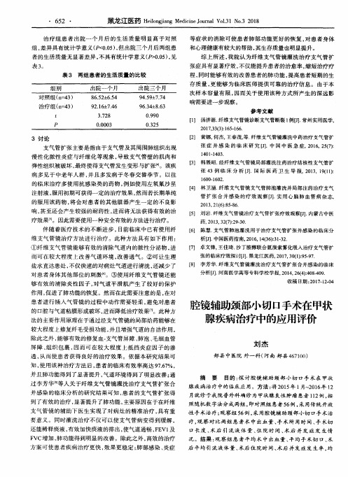 腔镜辅助颈部小切口手术在甲状腺疾病治疗中的应用评价