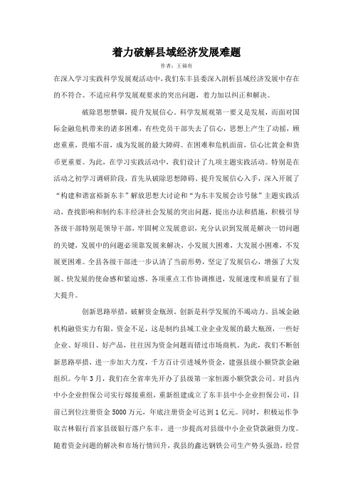 着力破解县域经济发展难题
