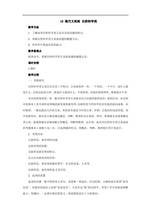 2020届高考语文二轮复习 10现代文阅读自然科学类教案 打印带解析版