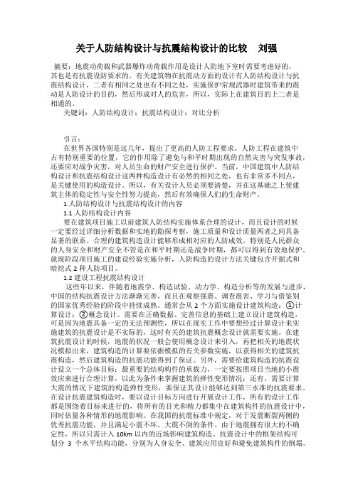 关于人防结构设计与抗震结构设计的比较     刘强
