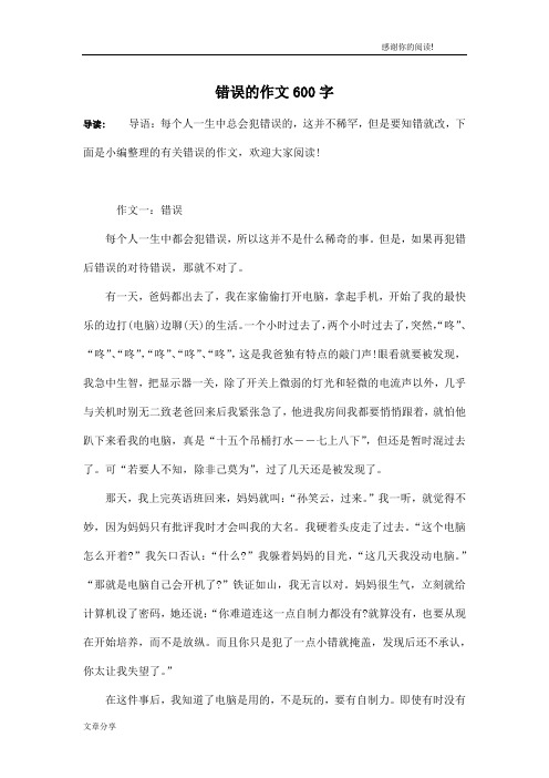 错误的作文600字