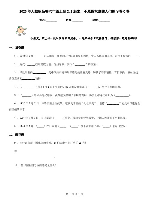 2020年人教版品德六年级上册2.2起来,不愿做奴隶的人们练习卷C卷