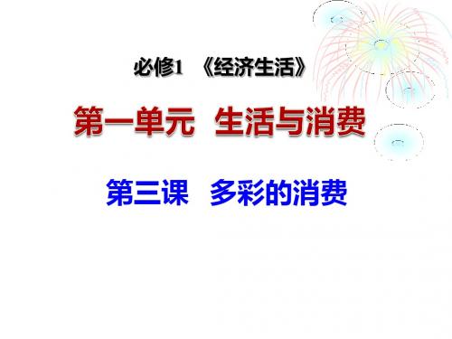 经济生活第三课