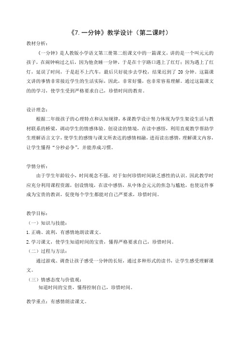 《一分钟》第二课时教学设计