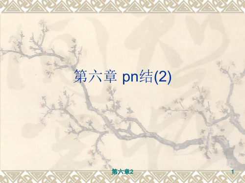 pn结