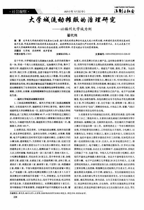 大学城流动摊贩的治理研究——以福州大学城为例