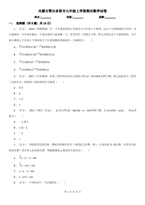 内蒙古鄂尔多斯市九年级上学期期末数学试卷