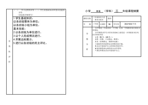 小学体育课程纲要三年级