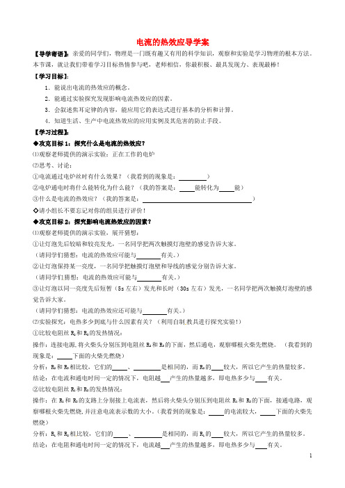 九年级物理全册 13.4 电流的热效应导学案(无答案) 北师大版