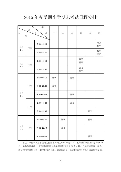 2015年春学期小学部1—6年级期末考试安排表