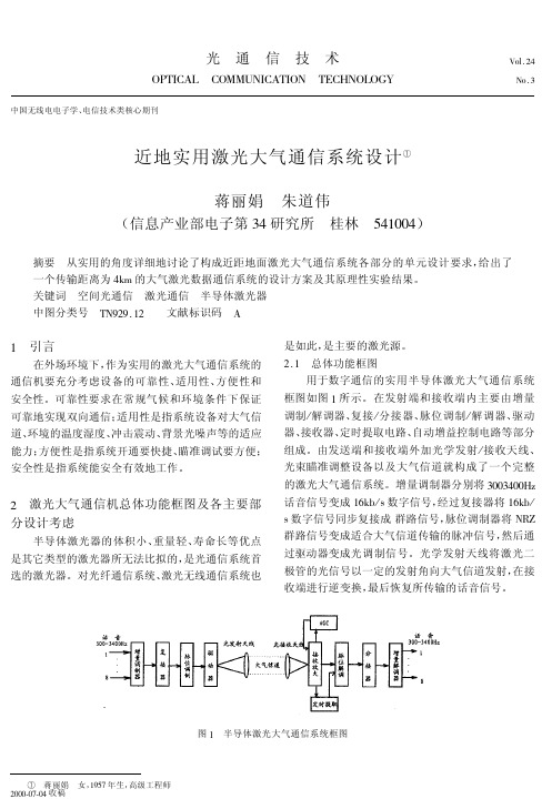 近地实用激光大气通信系统设计