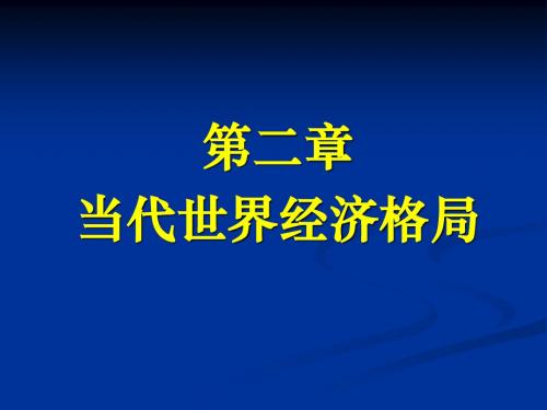 武大世经：第2章    当代世界经济格局