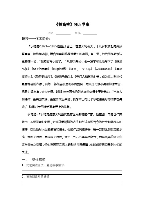 人教版高中语文选修“外国小说欣赏”第六单元《牲畜林》预习学案