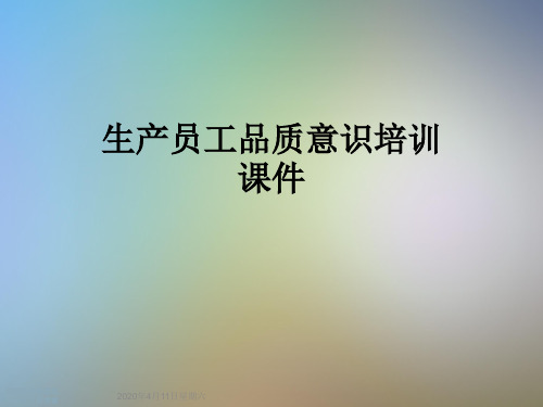 生产员工品质意识培训课件