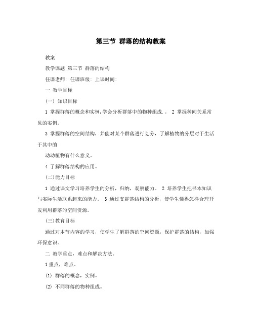 第三节  群落的结构教案