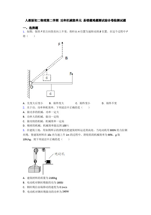人教版初二物理第二学期 功和机械能单元 易错题难题测试综合卷检测试题