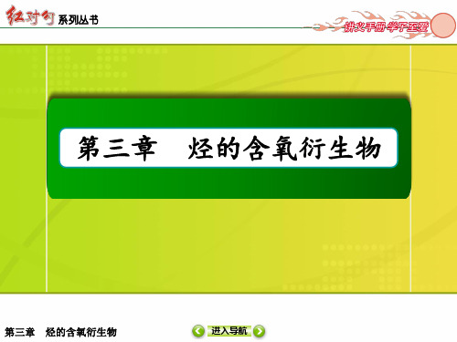 红对勾20142015学年高中化学人教版选修五311醇 酚