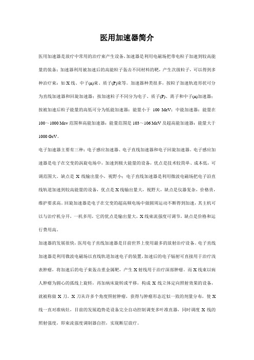 医用加速器简介