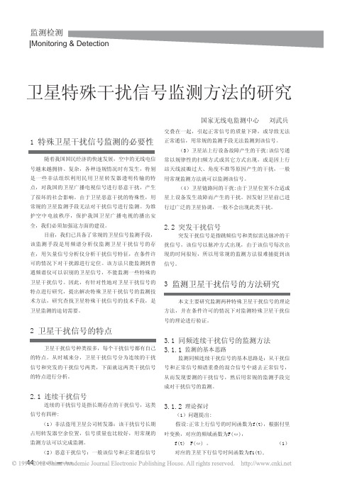 卫星特殊干扰信号监测方法的研究