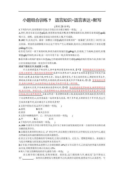 浙江选考2018年高考语文二轮专题复习：小题组合训练7 语言知识+语言表达+默写 含解析 精品