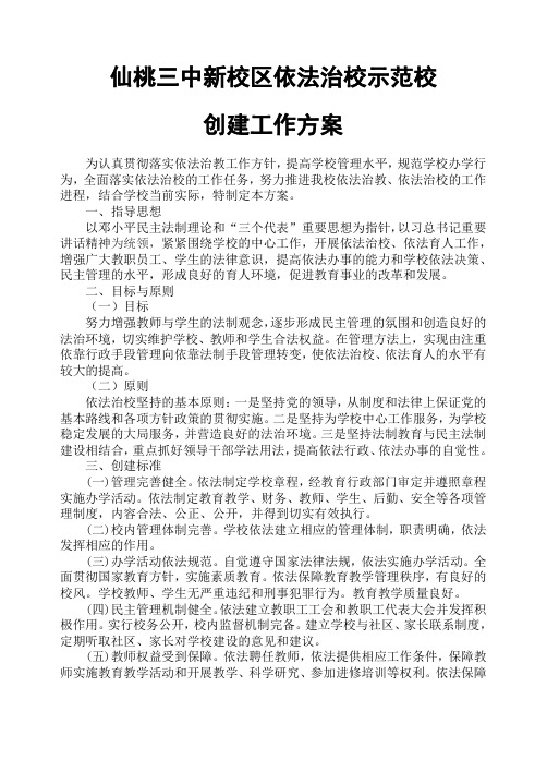 依法治校示范校创建工作方案Microsoft_Word_文档