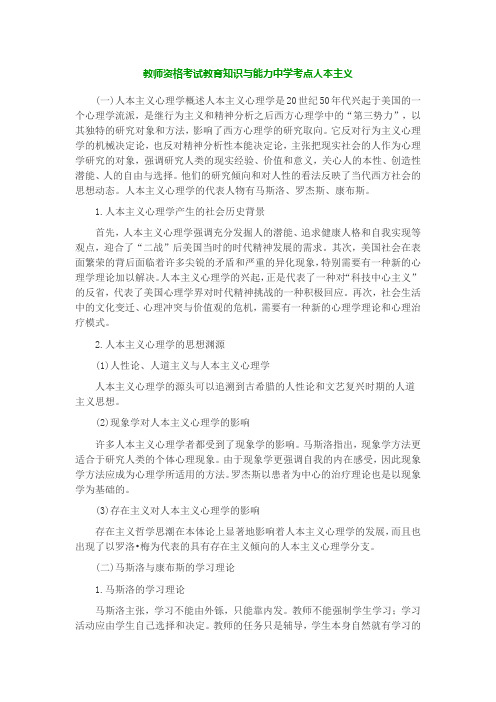 教师资格考试教育知识与能力中学考点 人本主义