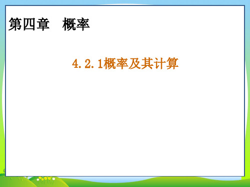 【最新】湘教版九年级数学下册第四章《4.2.1概率及其计算》公开课课件.ppt