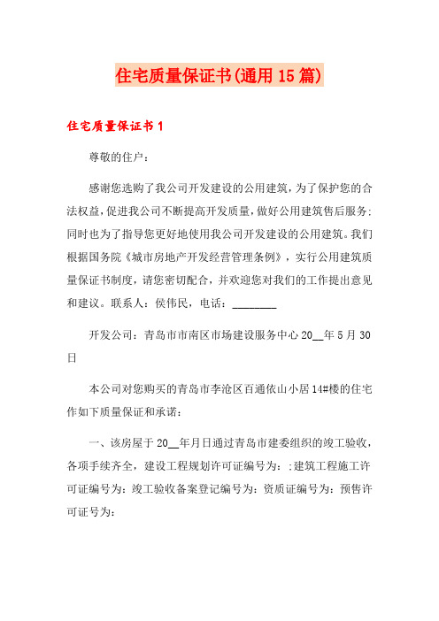 住宅质量保证书(通用15篇)
