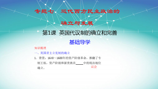 人民版历史必修一专题七第一节英国代议制的确立和完善(共21张PPT)
