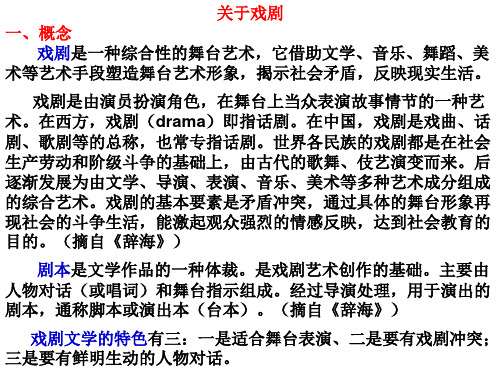 关于戏剧一、概念 戏剧是一种综合性的舞台艺术,它借助文学