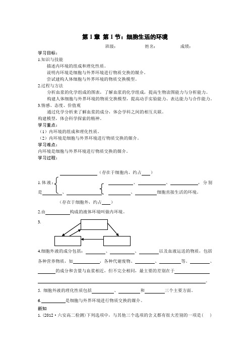 人教版高二生物必修3第一章《人体的内环境与稳态》学案