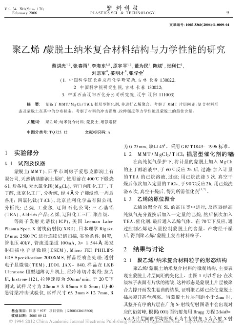 聚乙烯_蒙脱土纳米复合材料结构与力学性能的研究_蔡洪光