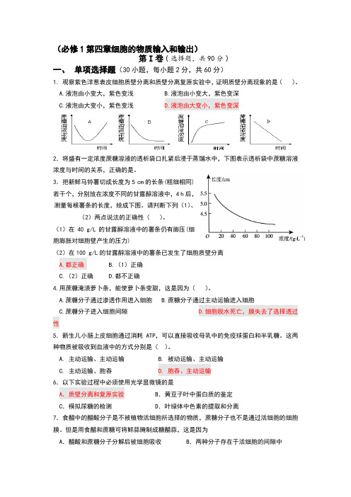 高中生物必修1第4章测试题