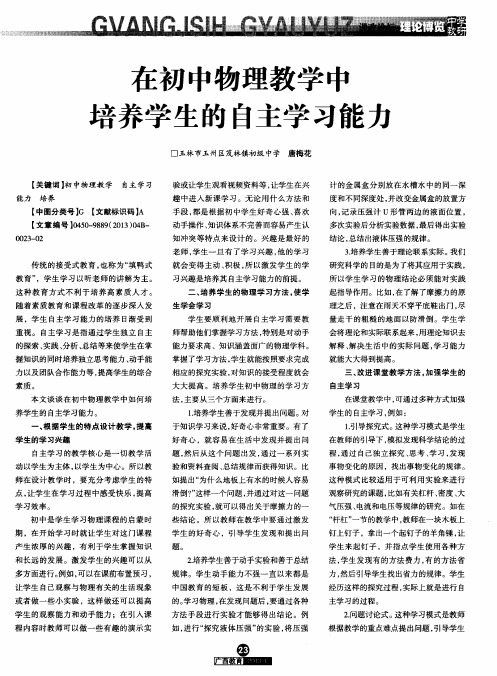 在初中物理教学中培养学生的自主学习能力