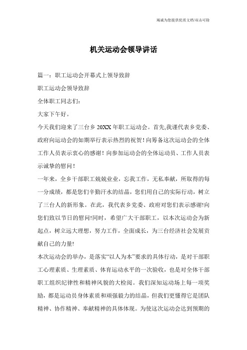 机关运动会领导讲话