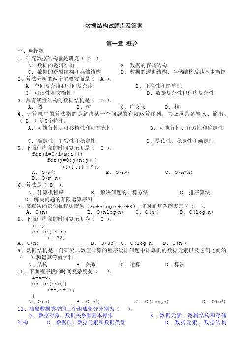 数据结构试题库及答案