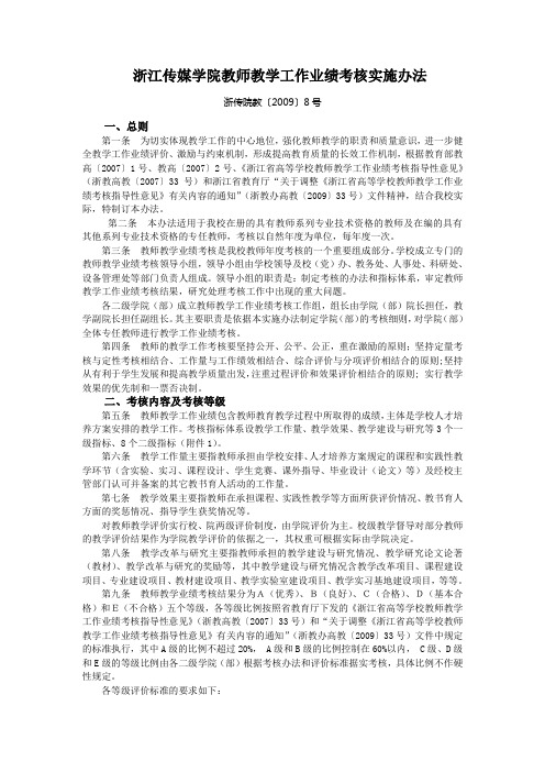 浙江传媒学院教师教学工作业绩考核实施办法