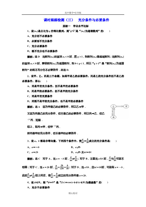 人教新课标版数学高二 选修1-1练习 1.2充分条件与必要条件