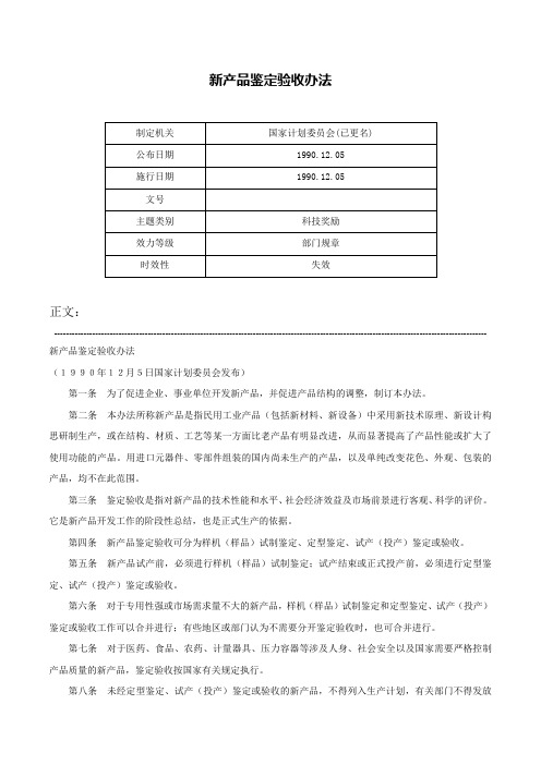 新产品鉴定验收办法-