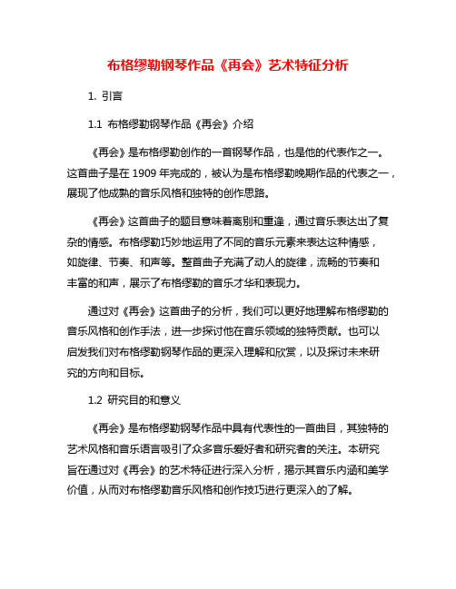 布格缪勒钢琴作品《再会》艺术特征分析
