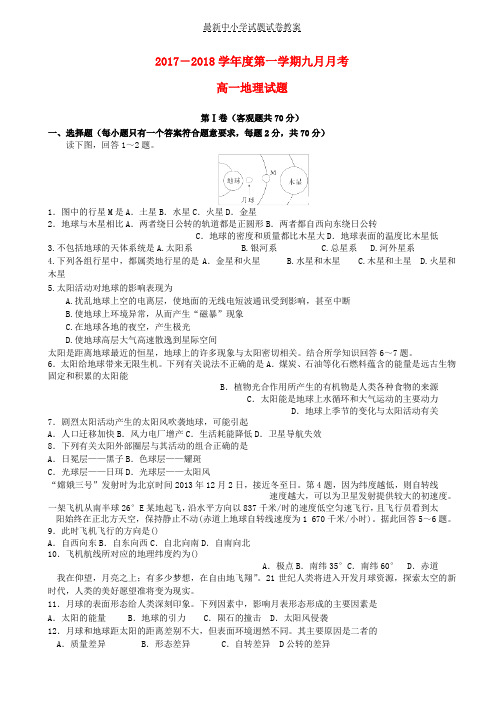 2017_2018学年高一地理9月月考试题