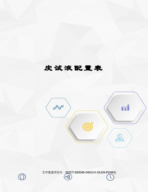皮试液配置表