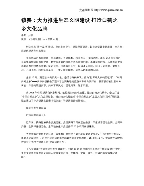 镇赉：大力推进生态文明建设 打造白鹤之乡文化品牌