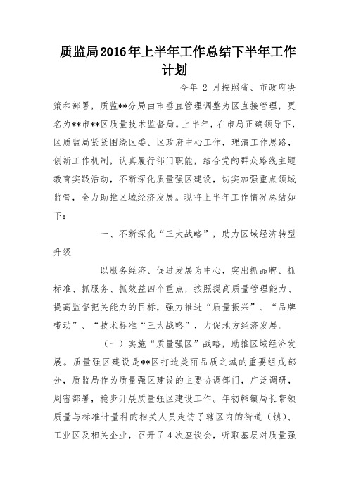 质监局2016年上半年工作总结下半年工作计划