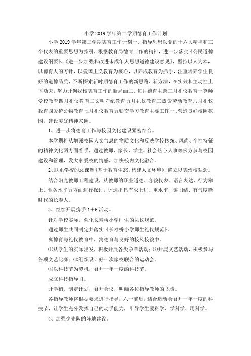 最新-小学2019学年第二学期德育工作计划 精品