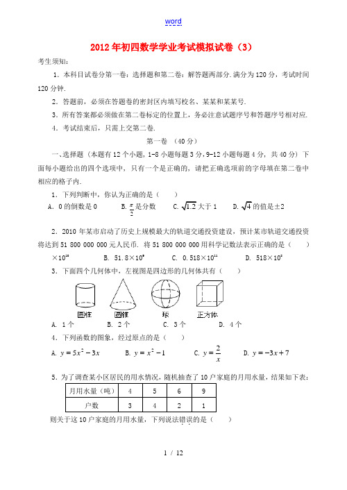 山东省临淄外国语实验学校2012届中考数学模拟考试试题(3) 人教新课标版
