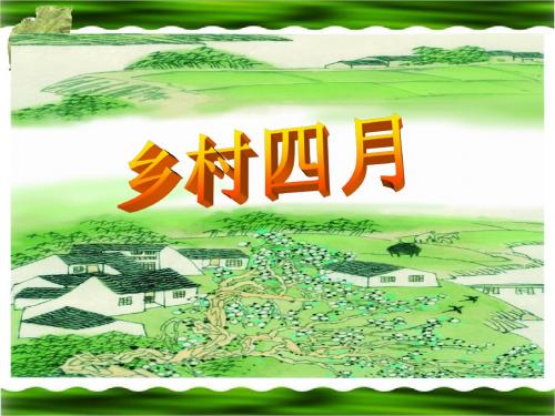 23《古诗词三首》课件PPT人教版小学语文四年级下册第六单元